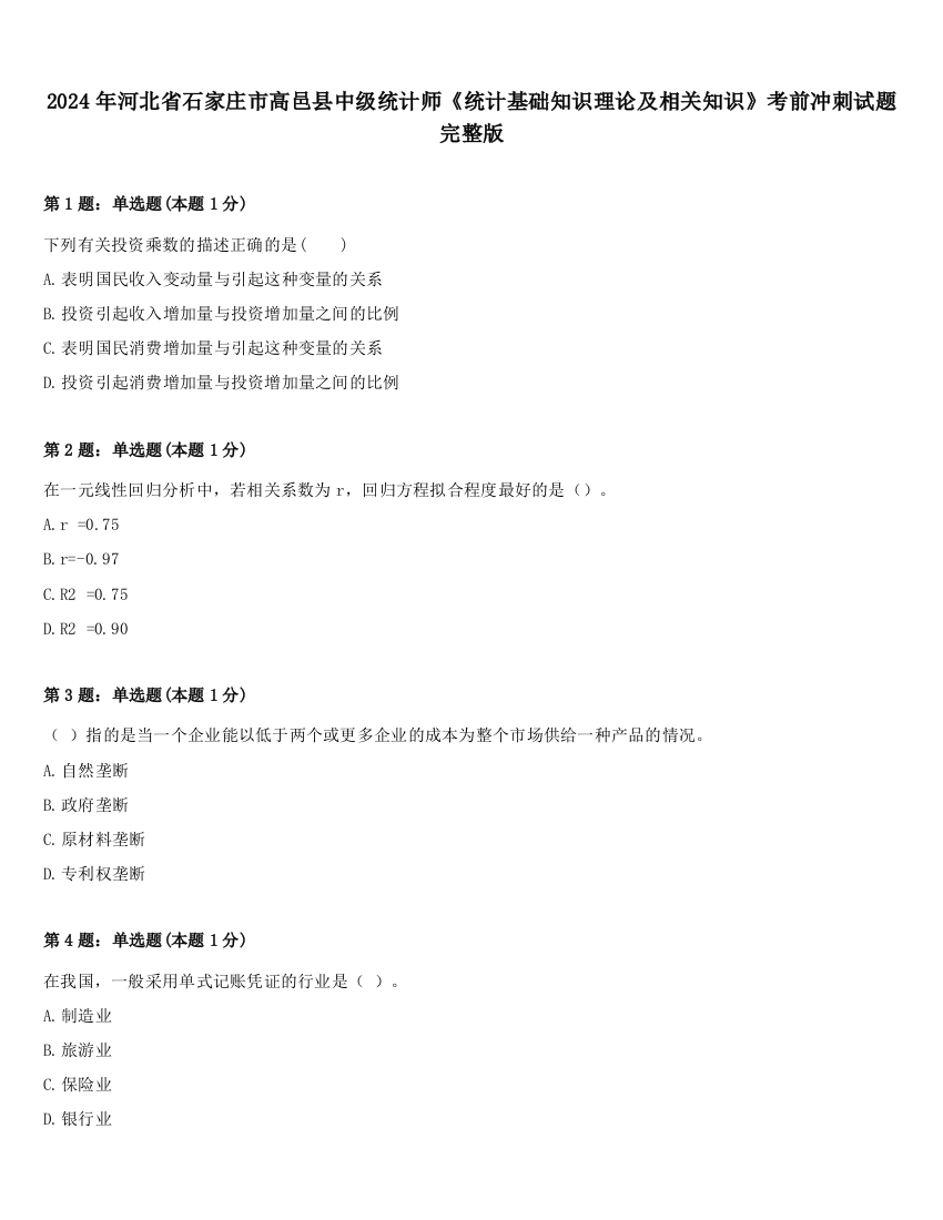 2024年河北省石家庄市高邑县中级统计师《统计基础知识理论及相关知识》考前冲刺试题完整版