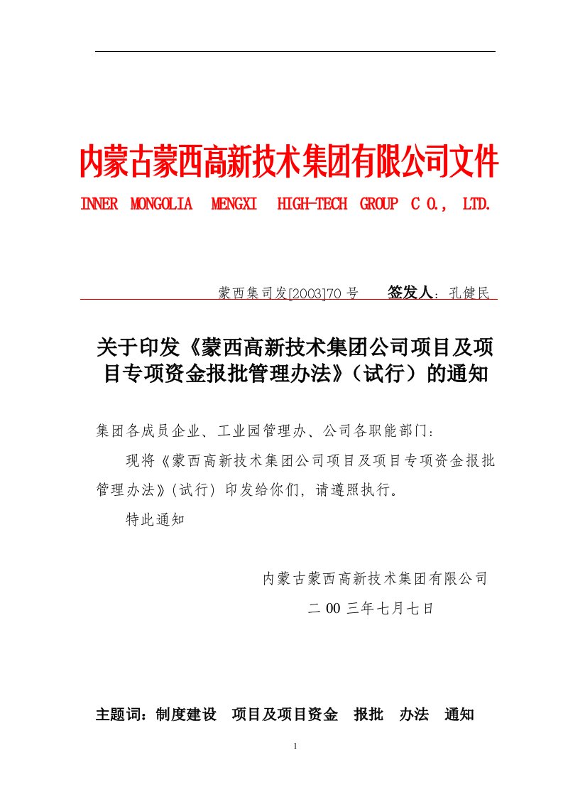 【管理精品】蒙西集团公司项目及项目专项资金报批管理办法