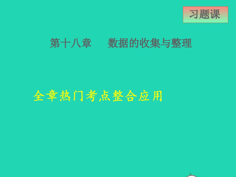 2022春八年级数学下册第十八章数据的收集与整理全章热门考点整合应用课件新版冀教版