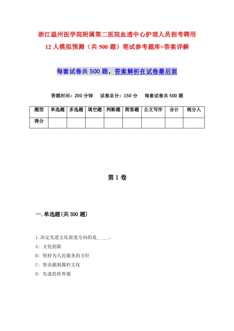 浙江温州医学院附属第二医院血透中心护理人员招考聘用12人模拟预测共500题笔试参考题库答案详解