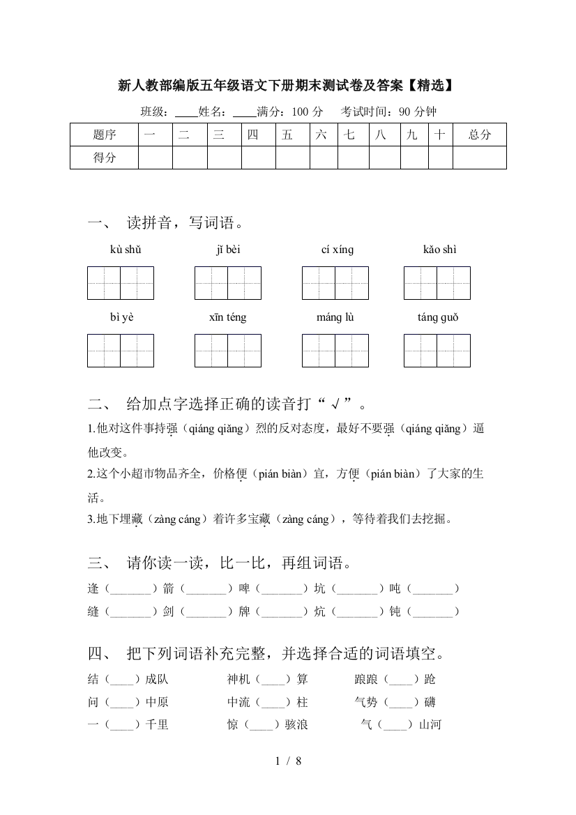 新人教部编版五年级语文下册期末测试卷及答案【精选】