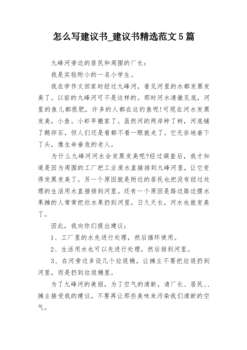 怎么写建议书_建议书精选范文5篇