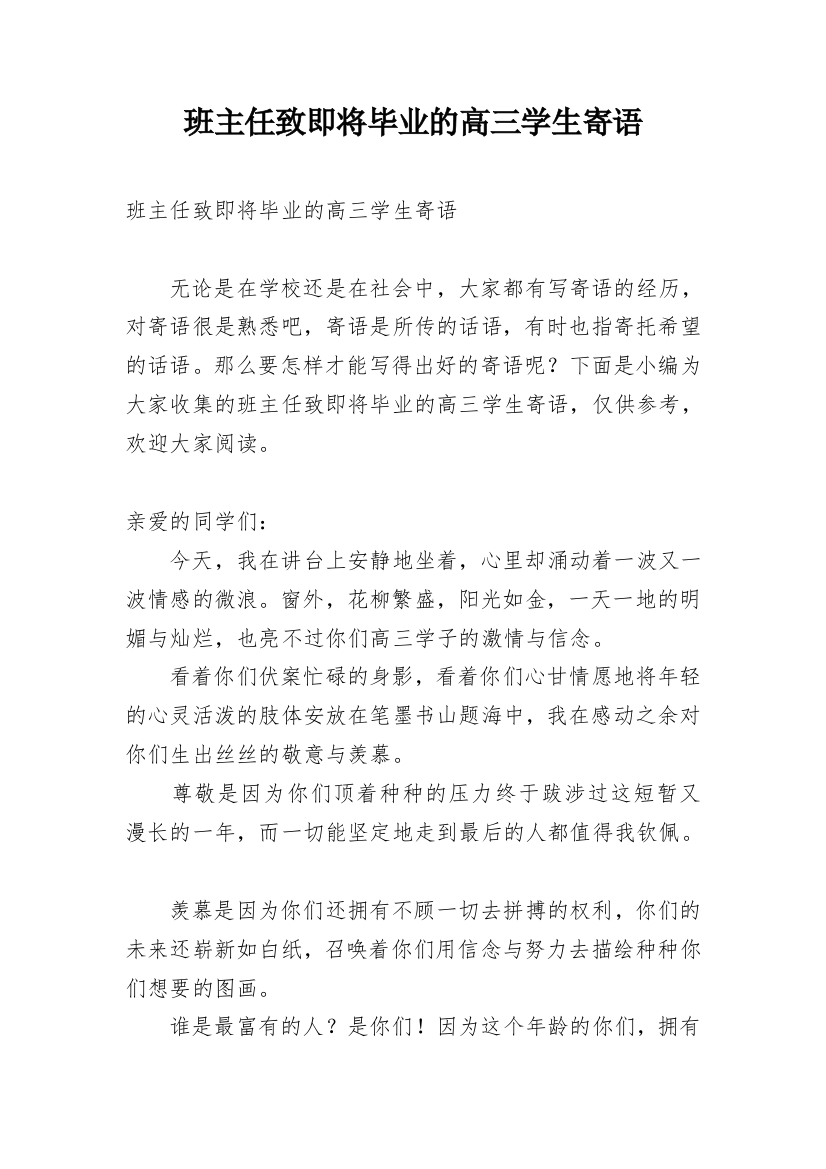 班主任致即将毕业的高三学生寄语