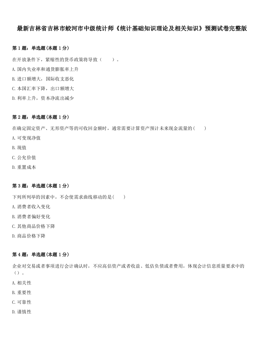 最新吉林省吉林市蛟河市中级统计师《统计基础知识理论及相关知识》预测试卷完整版