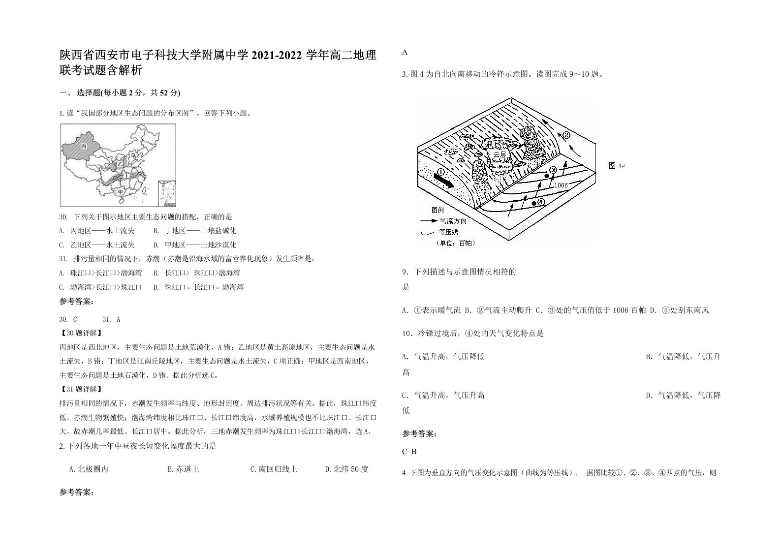 陕西省西安市电子科技大学附属中学2021-2022学年高二地理联考试题含解析