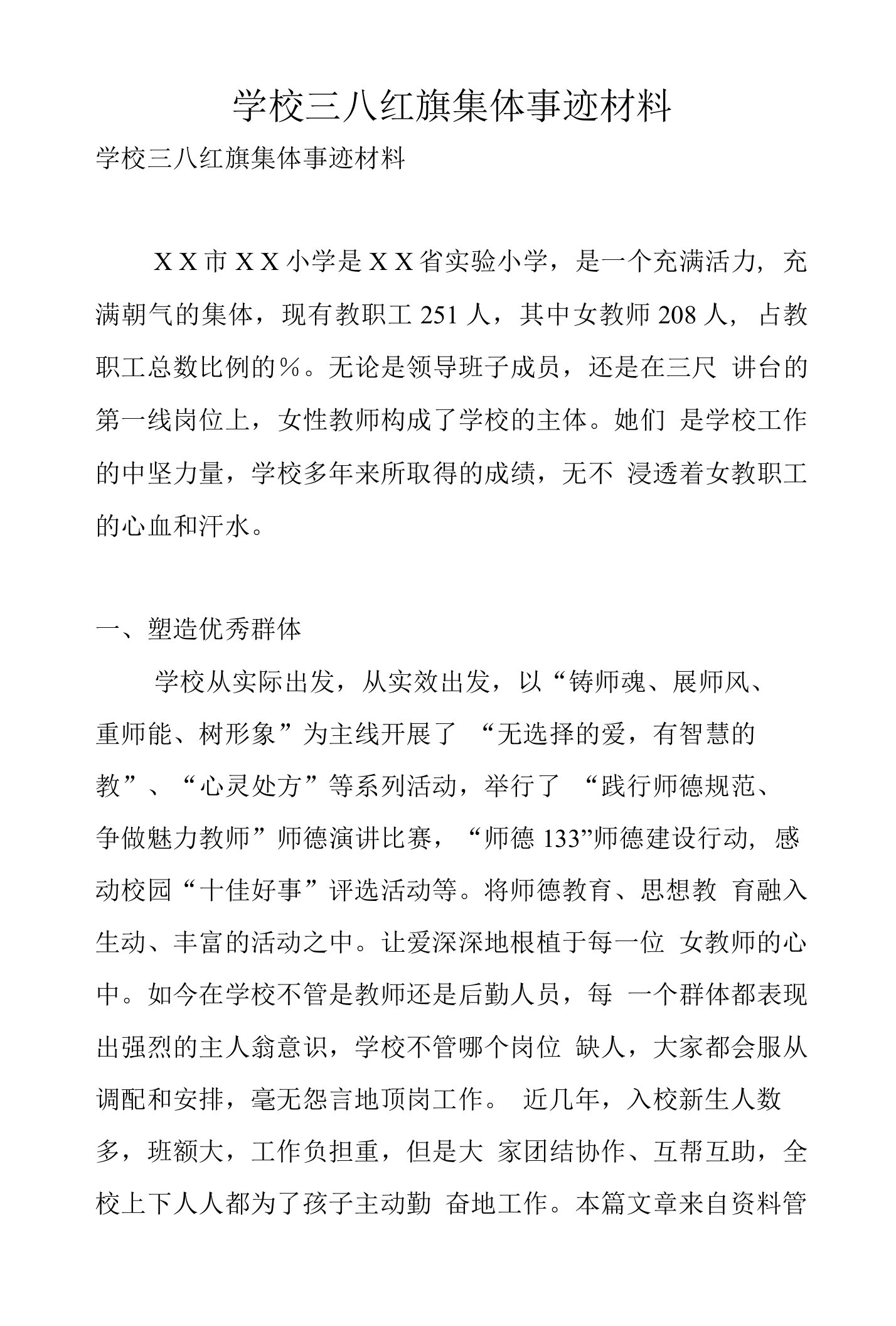 学校三八红旗集体事迹材料