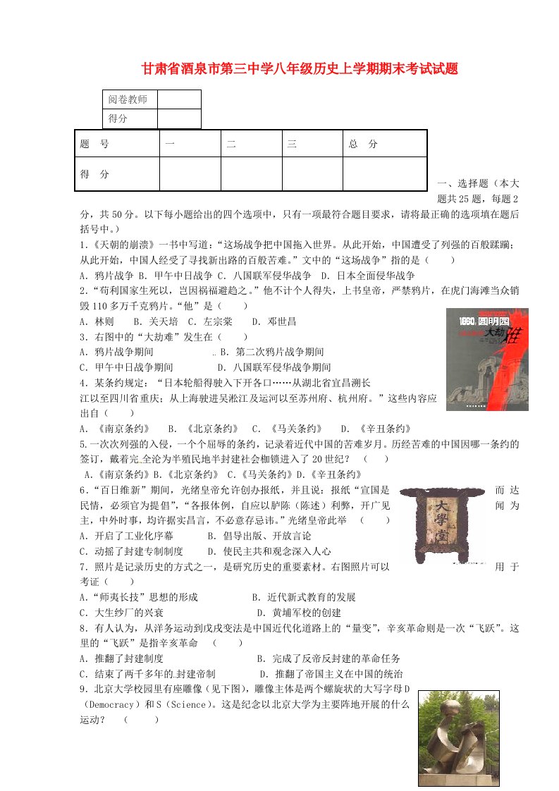 甘肃省酒泉市第三中学八级历史上学期期末考试试题（无答案）