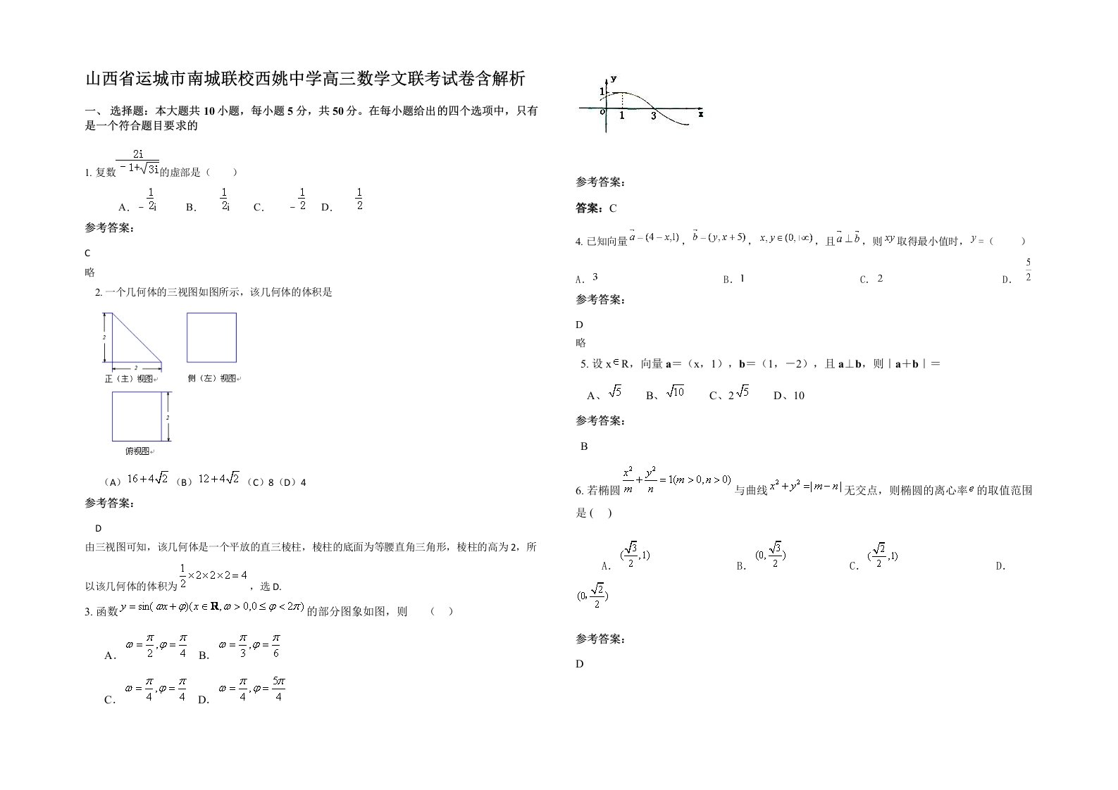 山西省运城市南城联校西姚中学高三数学文联考试卷含解析