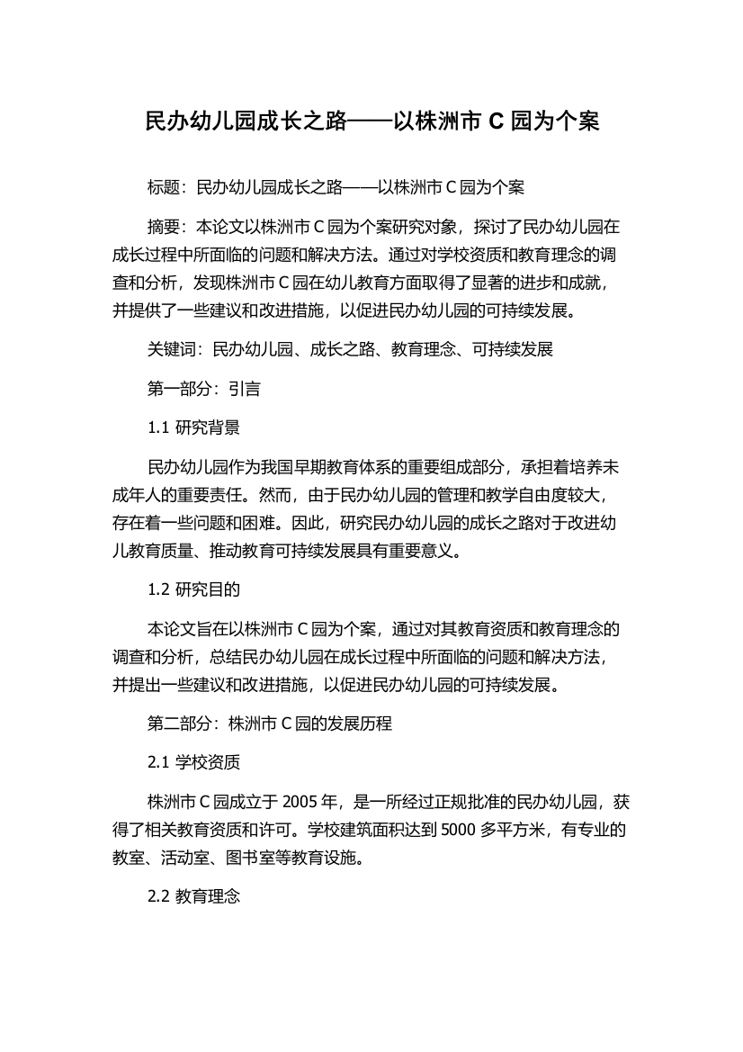 民办幼儿园成长之路——以株洲市C园为个案