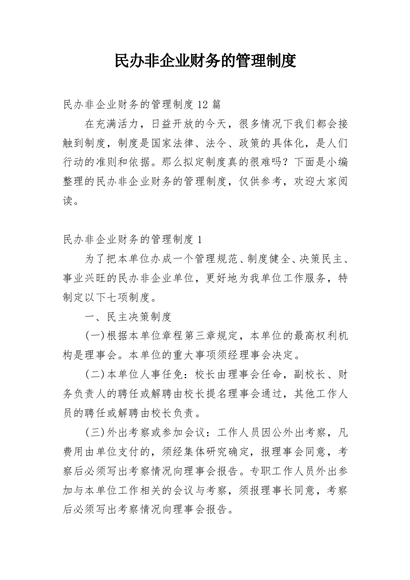 民办非企业财务的管理制度_4