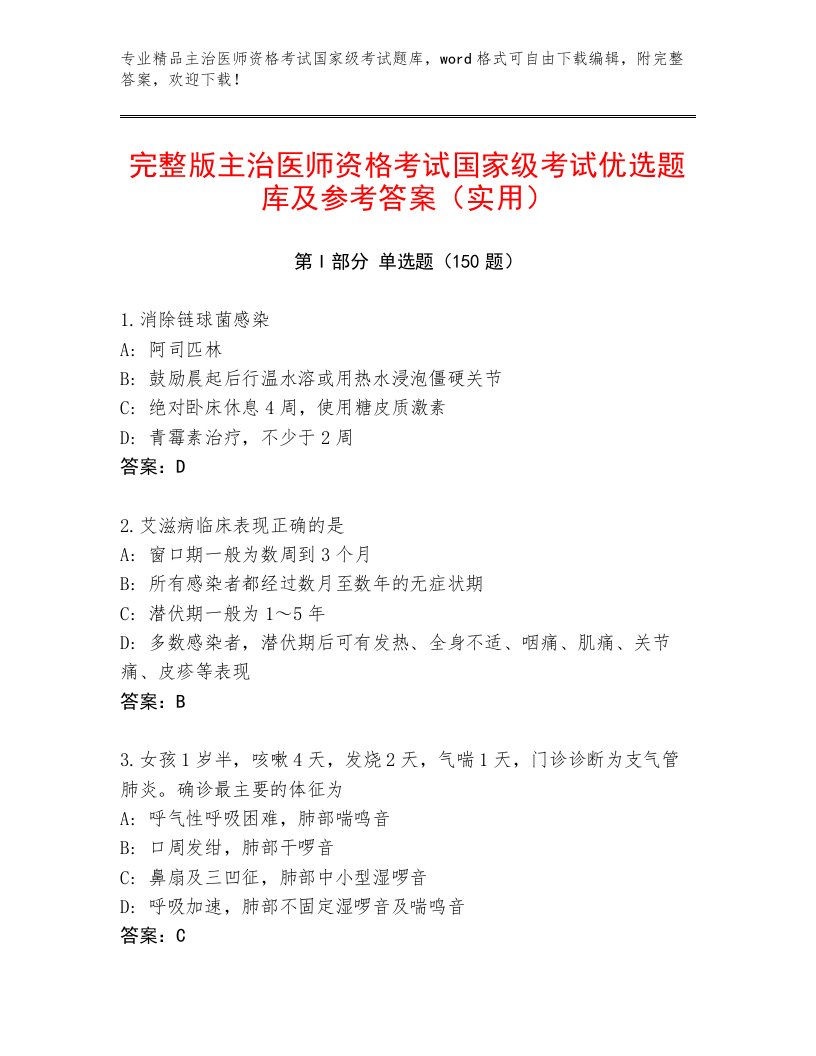 内部主治医师资格考试国家级考试及答案（网校专用）