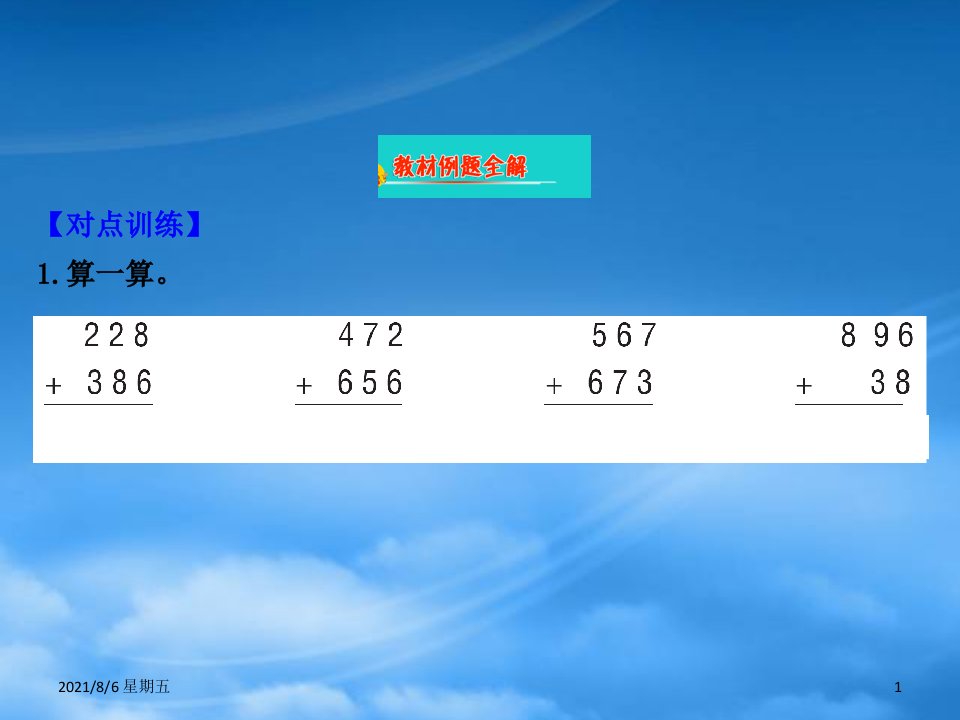 人教版二级数学下册六两三位数的加法和减法5三位数加两三位数的连续进位加法课件苏教456