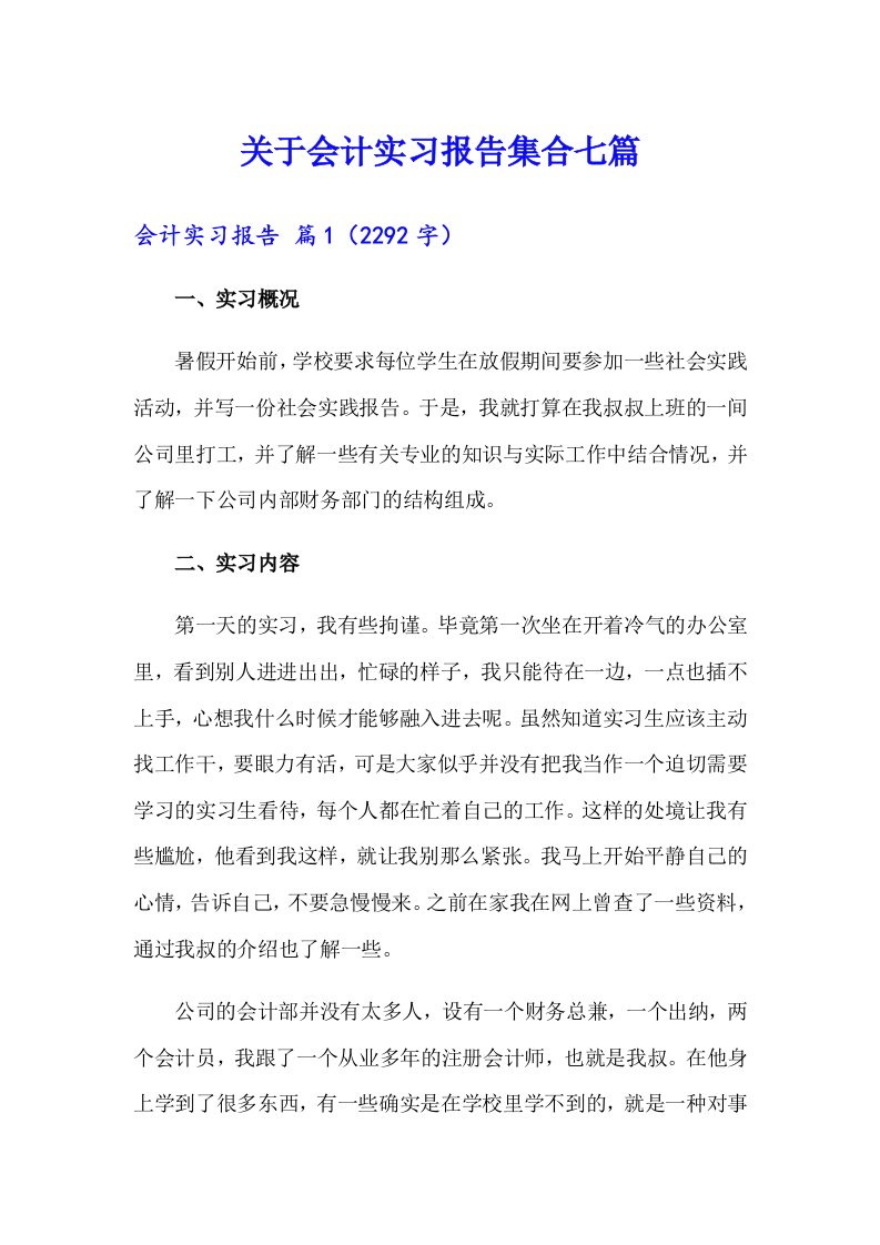 关于会计实习报告集合七篇