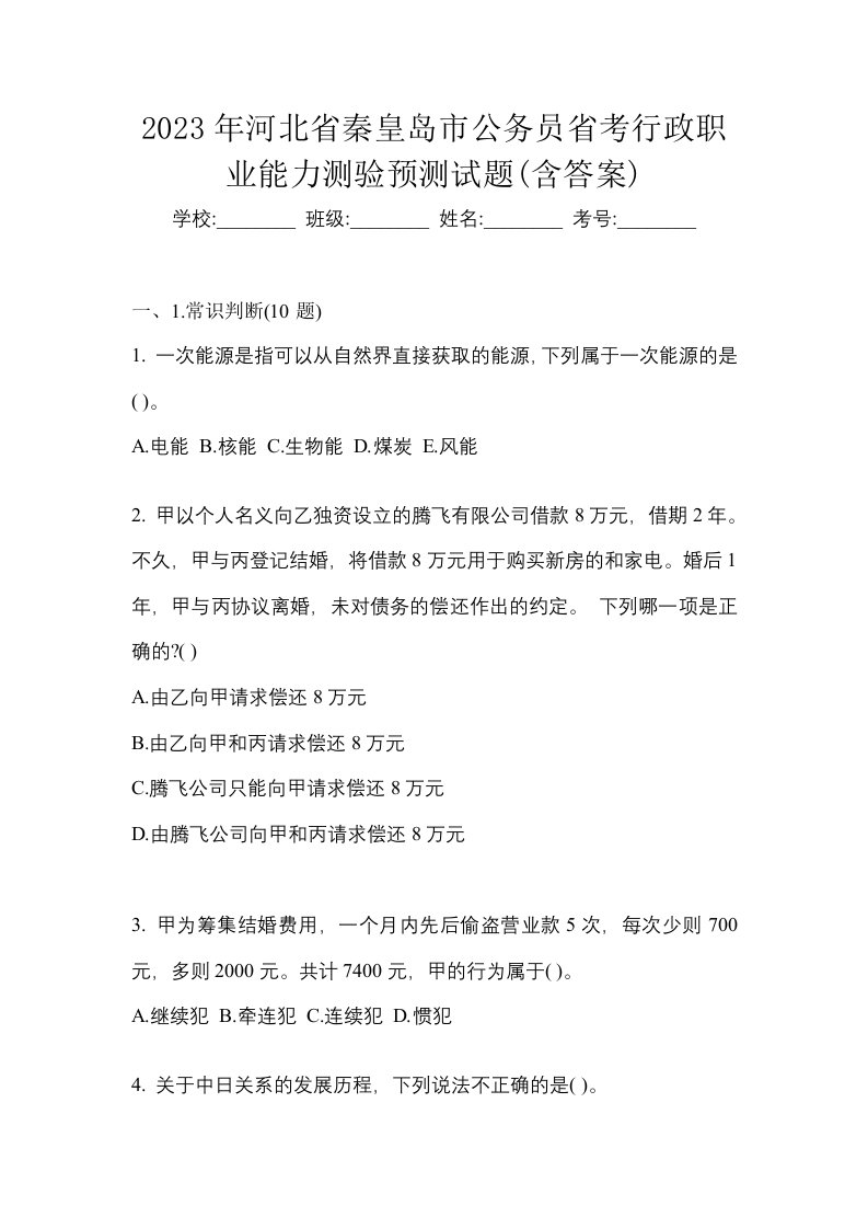 2023年河北省秦皇岛市公务员省考行政职业能力测验预测试题含答案