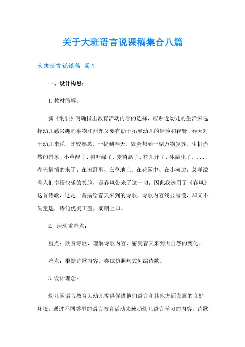 关于大班语言说课稿集合八篇