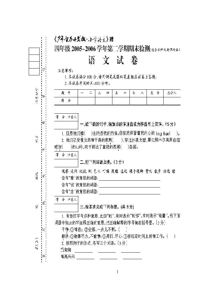 【小学中学教育精选】北师大版小学语文第八册期末试题