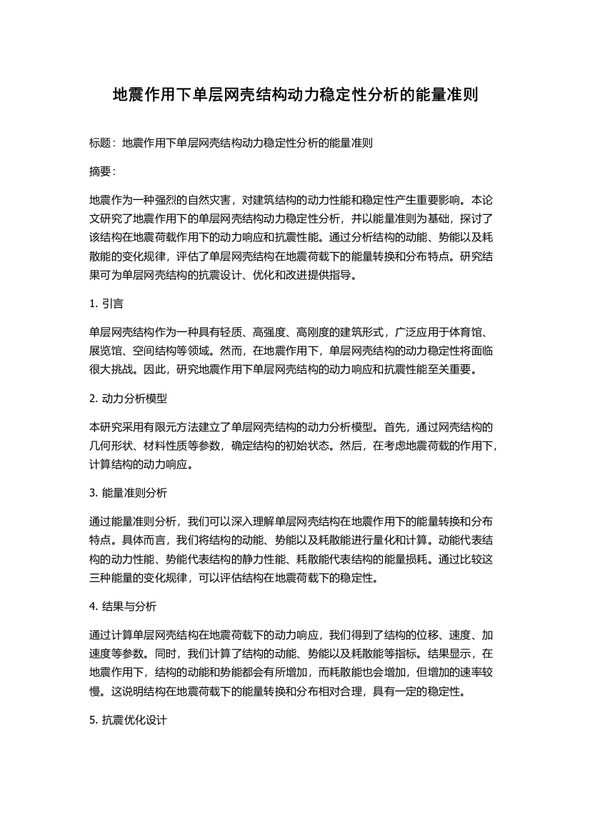 地震作用下单层网壳结构动力稳定性分析的能量准则