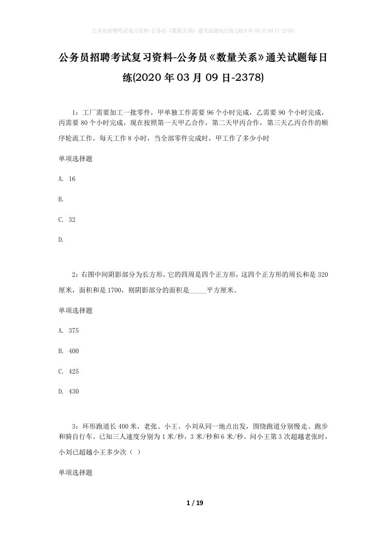 公务员招聘考试复习资料-公务员数量关系通关试题每日练2020年03月09日-2378