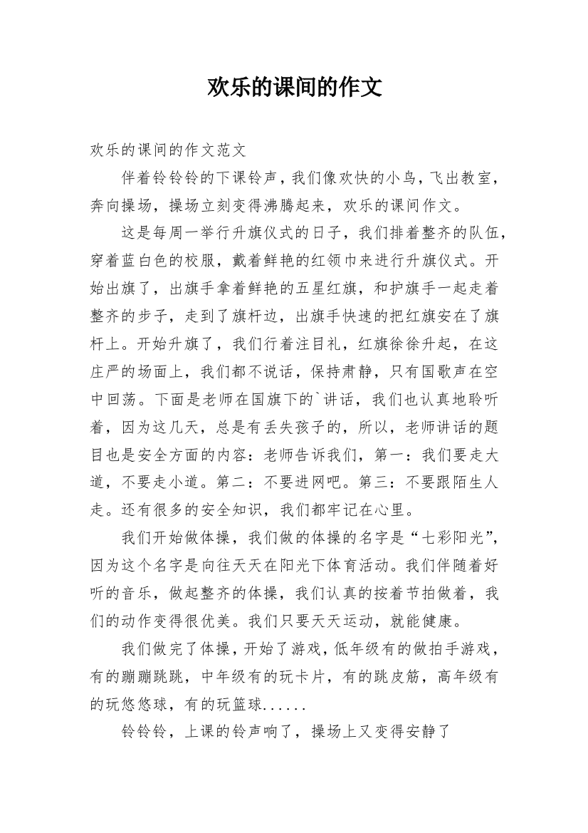 欢乐的课间的作文