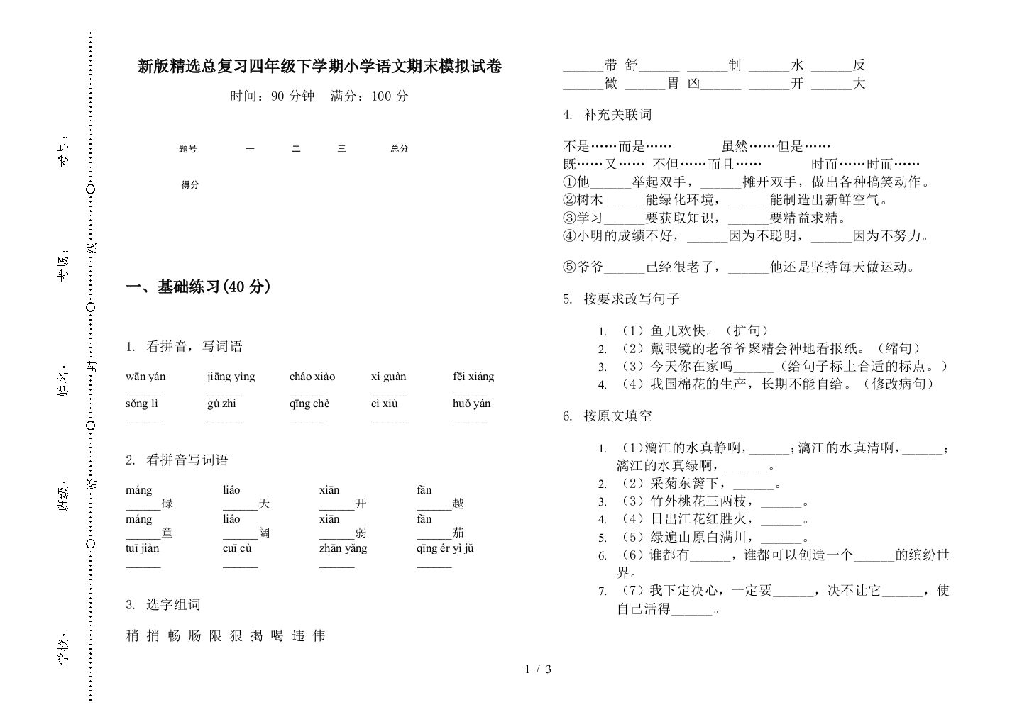 新版精选总复习四年级下学期小学语文期末模拟试卷