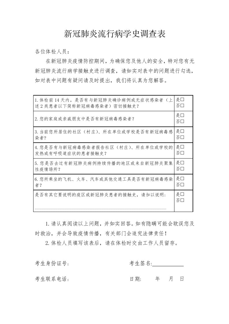 新冠肺炎流行病学史调查表