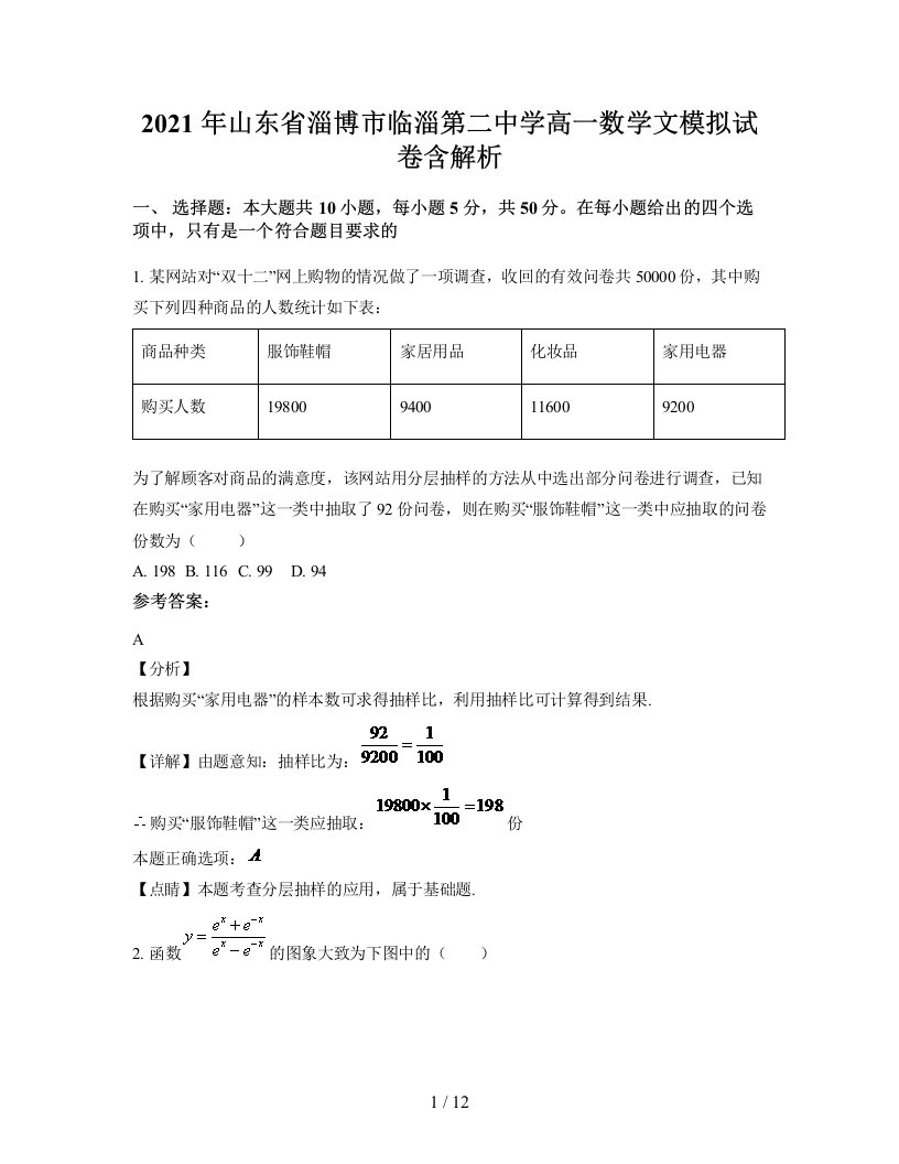 2021年山东省淄博市临淄第二中学高一数学文模拟试卷含解析