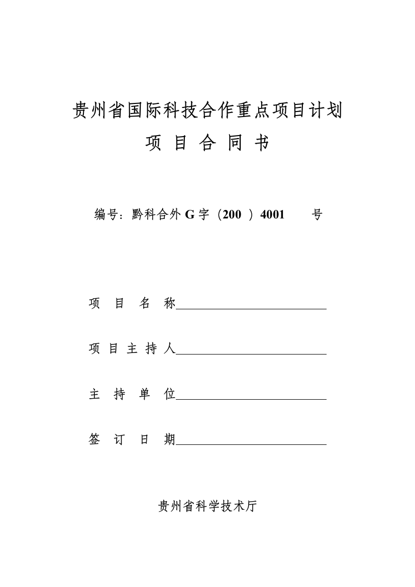 贵州国际科技合作重点项目计划项目合同书