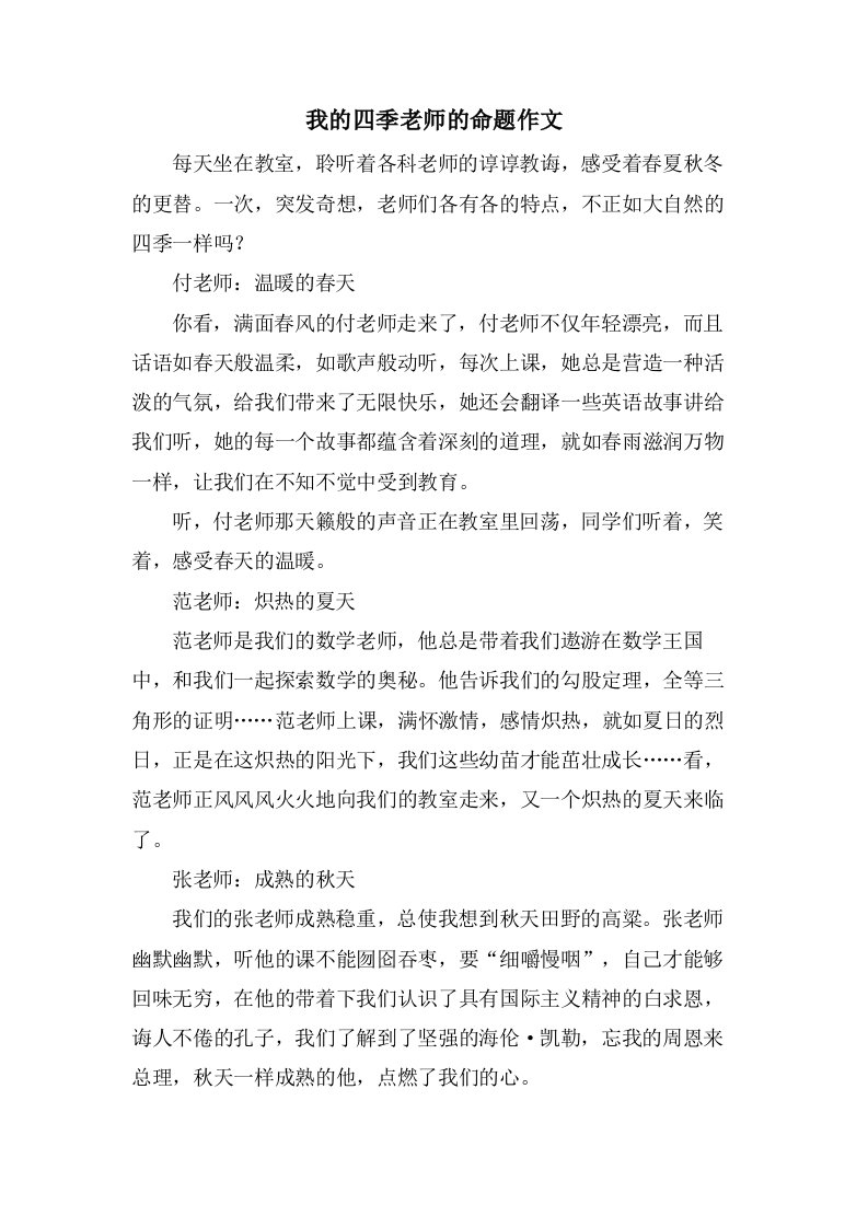 我的四季老师的命题作文