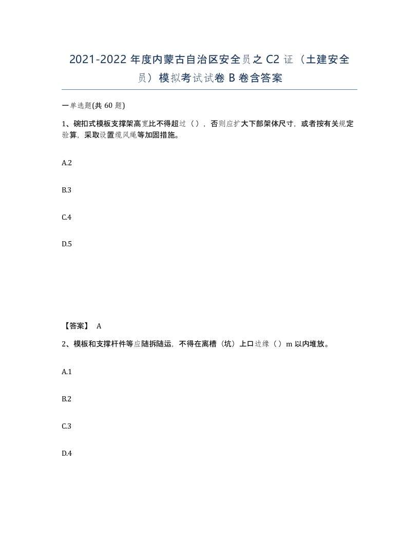 2021-2022年度内蒙古自治区安全员之C2证土建安全员模拟考试试卷B卷含答案