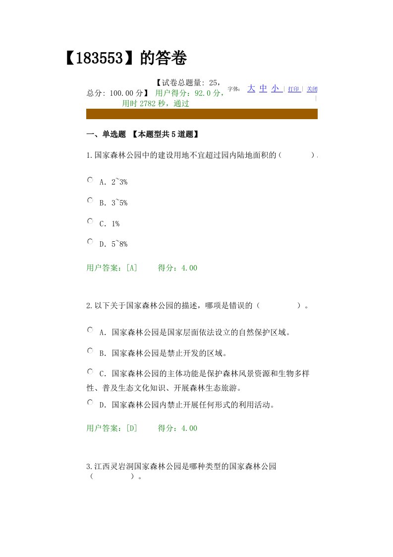 咨询师后续教育国家森林公园92分