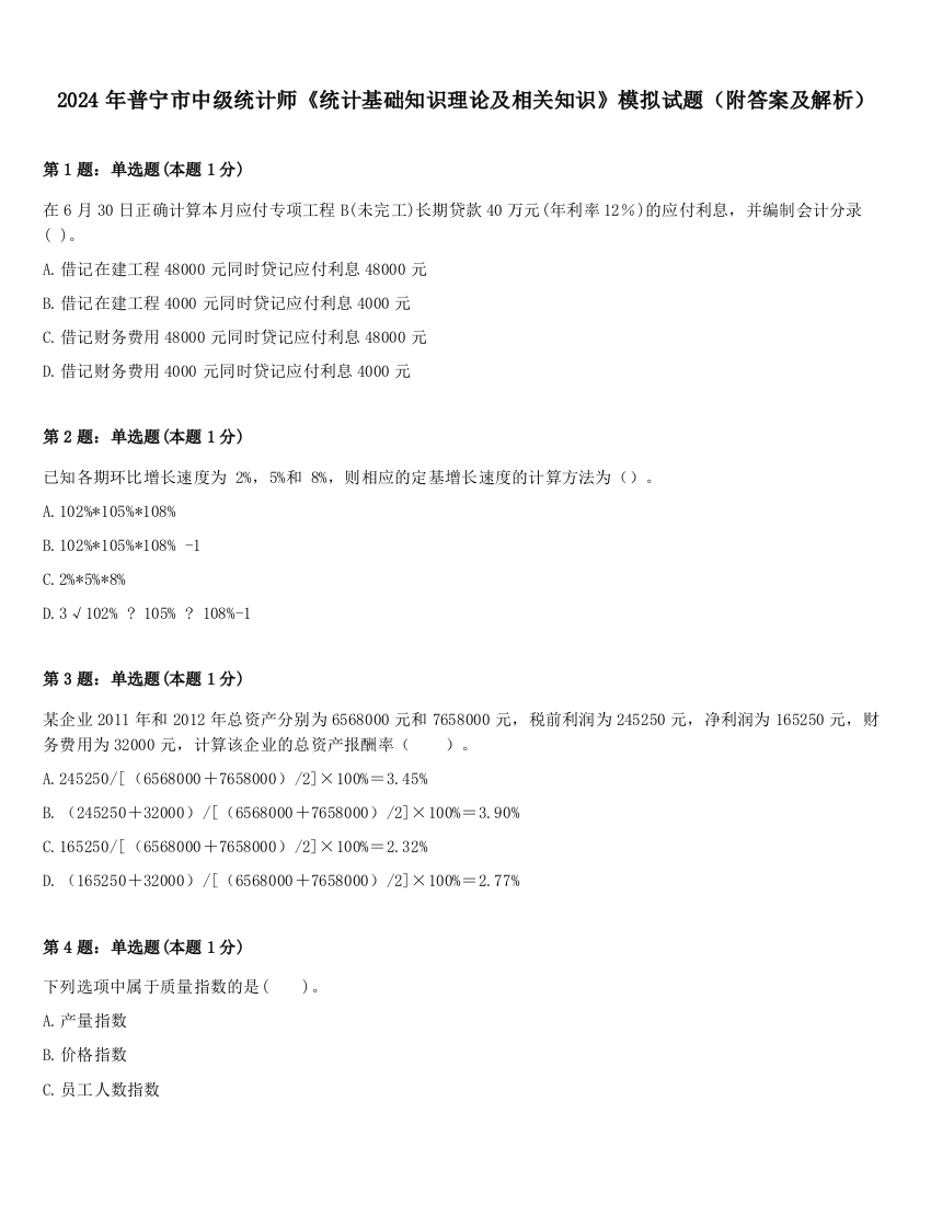 2024年普宁市中级统计师《统计基础知识理论及相关知识》模拟试题（附答案及解析）