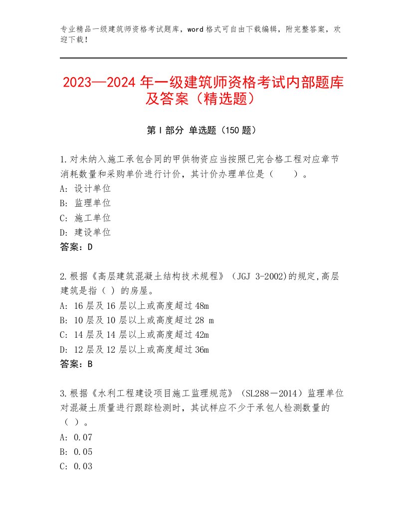 优选一级建筑师资格考试附答案【培优】