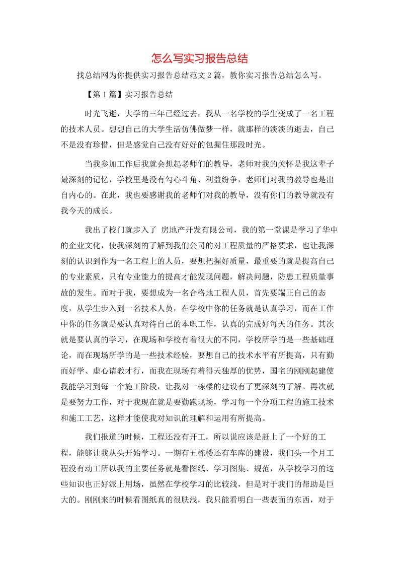 怎么写实习报告总结