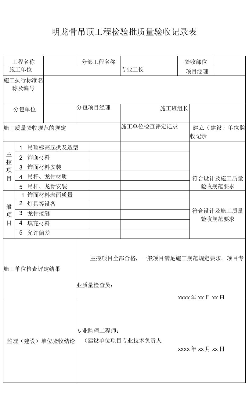 明龙骨吊顶工程检验批质量验收记录