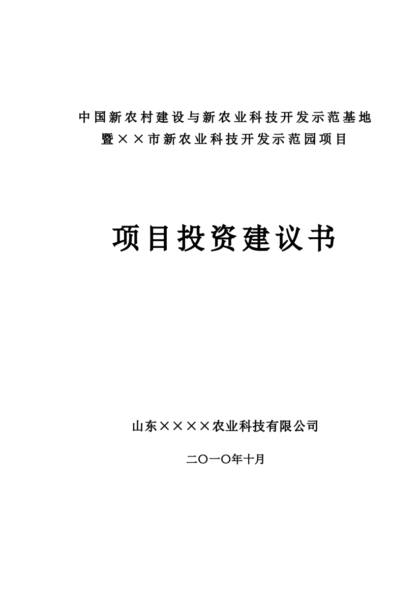 新农村与新农业科技开发示范基地暨市新农业科技开发示范园可研报告