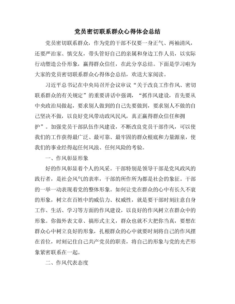 党员密切联系群众心得体会总结