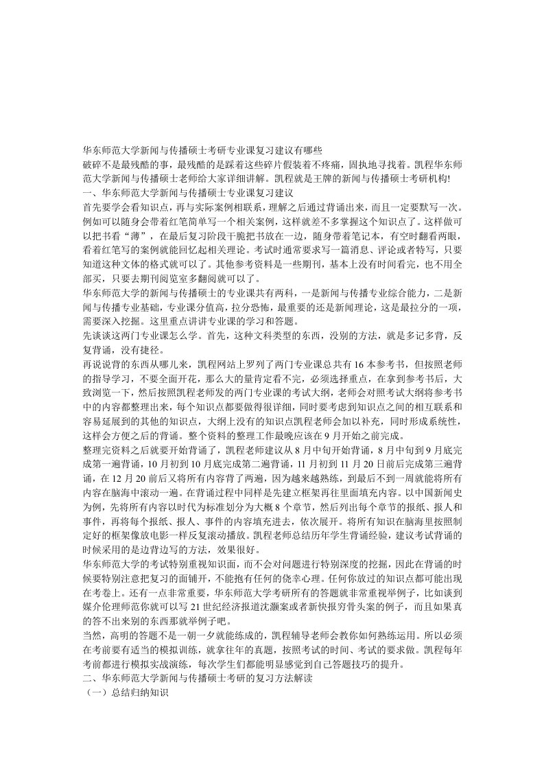 华东师范大学新闻与传播硕士考研专业课复习建议有哪些