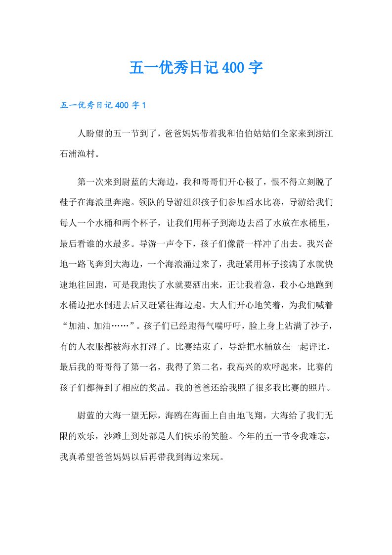 五一优秀日记400字