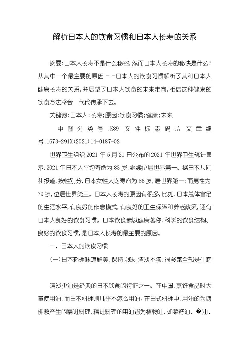 2021年解析日本人的饮食习惯和日本人长寿的关系