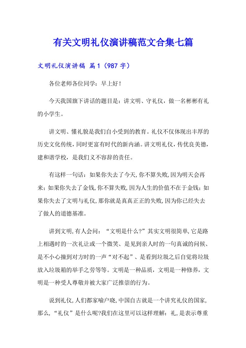 有关文明礼仪演讲稿范文合集七篇