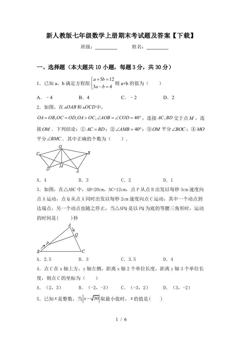 新人教版七年级数学上册期末考试题及答案【下载】