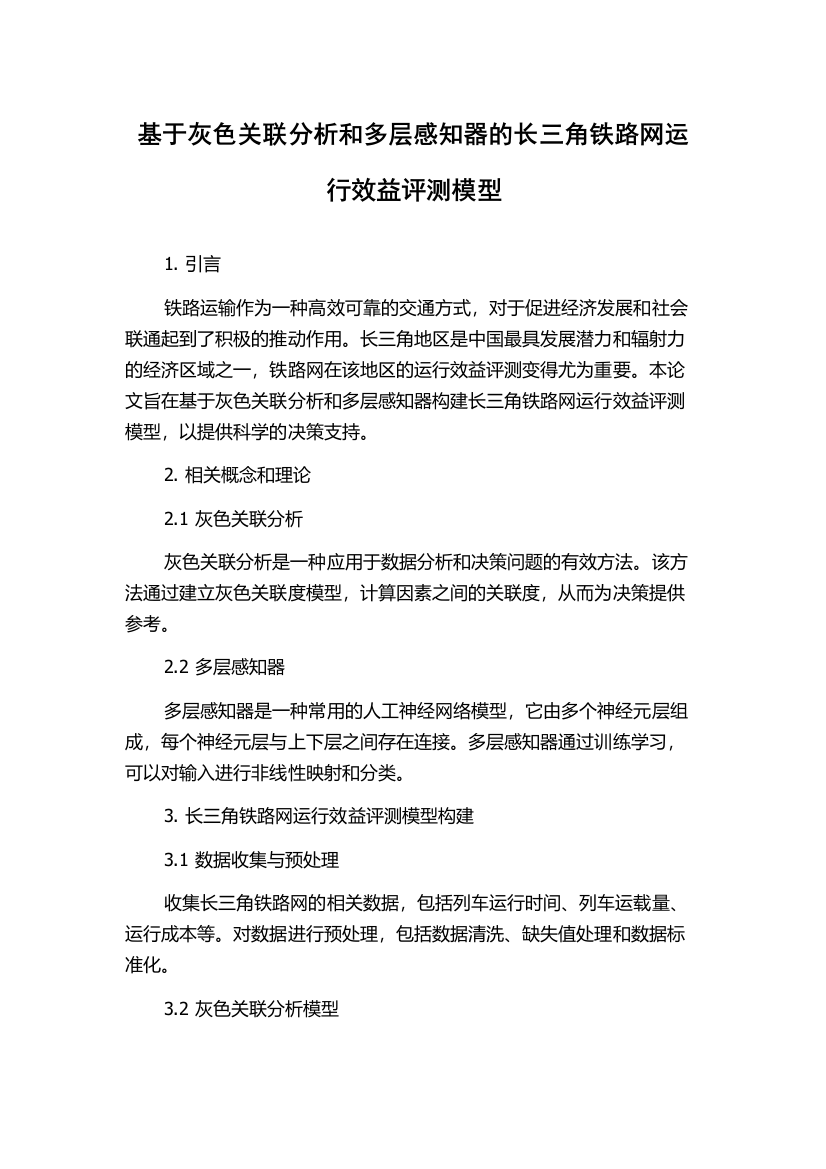 基于灰色关联分析和多层感知器的长三角铁路网运行效益评测模型