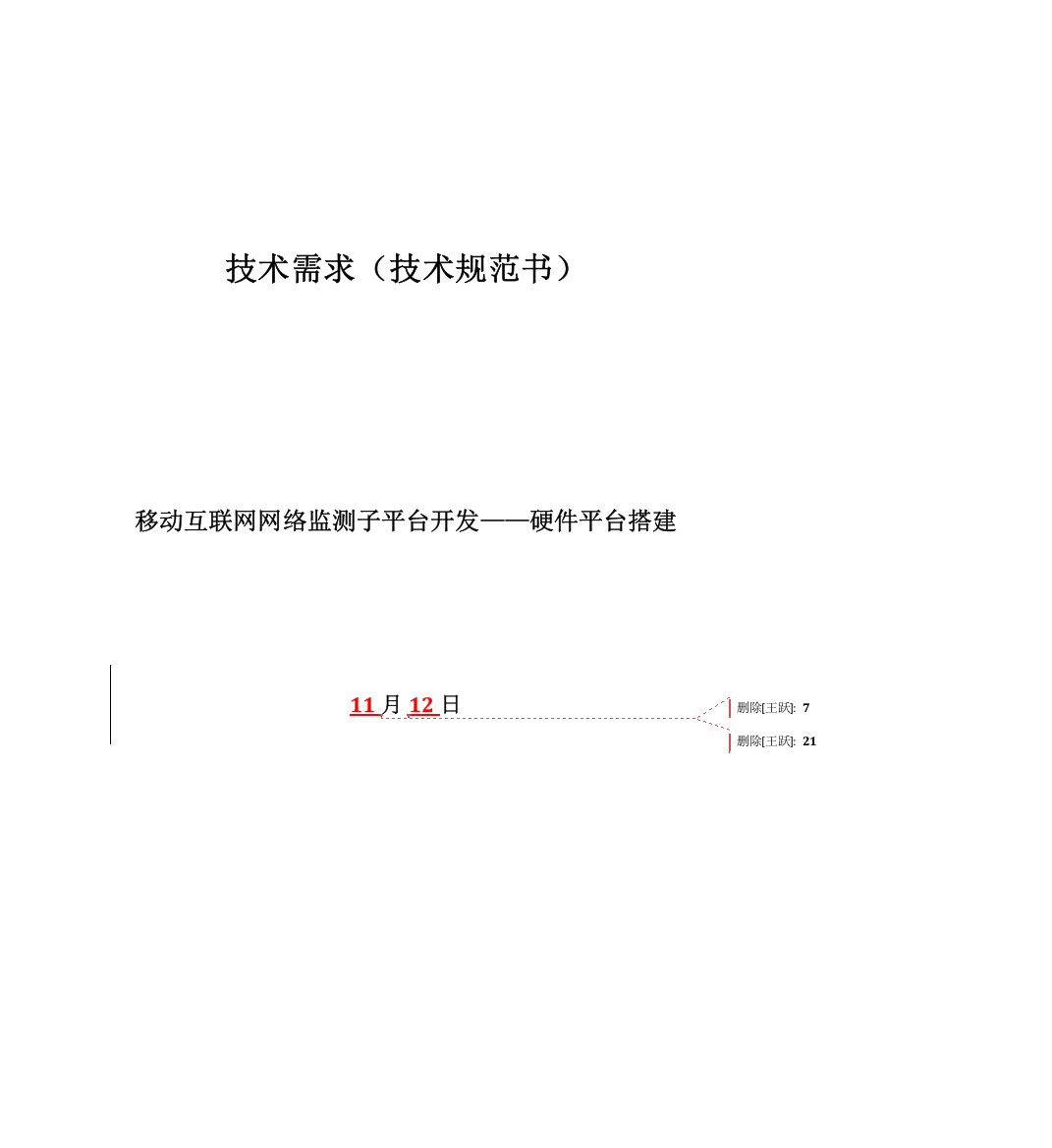 关键技术需求关键技术标准规范书