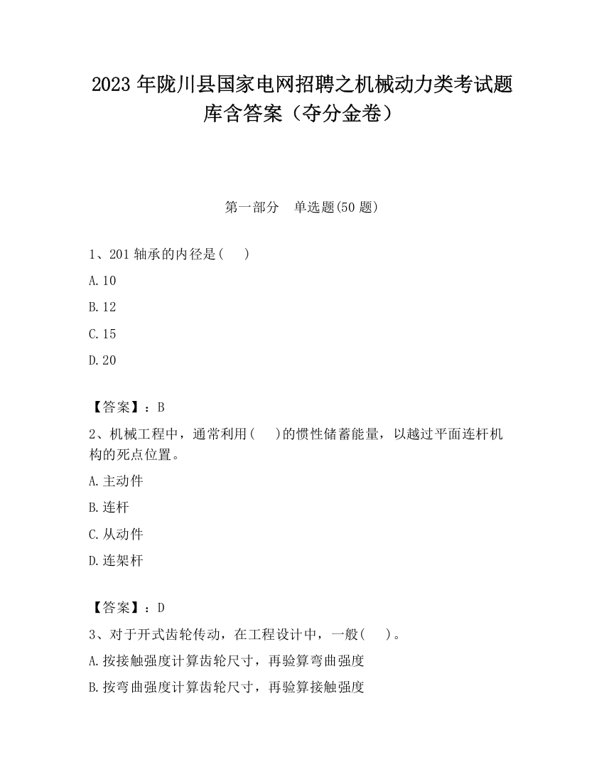 2023年陇川县国家电网招聘之机械动力类考试题库含答案（夺分金卷）