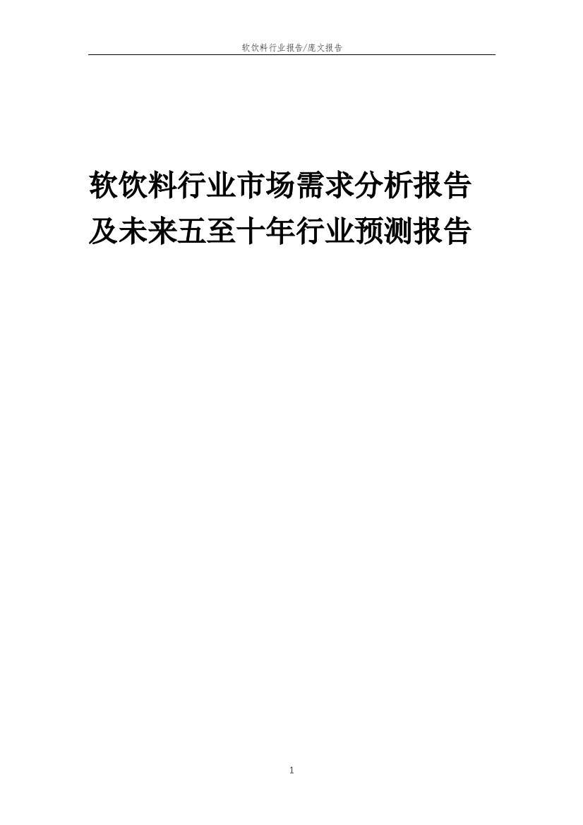 2023年软饮料行业市场需求分析报告及未来五至十年行业预测报告