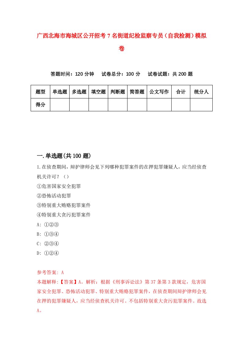 广西北海市海城区公开招考7名街道纪检监察专员自我检测模拟卷第2期