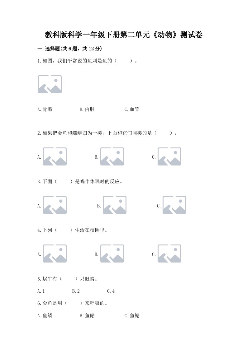 教科版科学一年级下册第二单元《动物》测试卷附完整答案（历年真题）