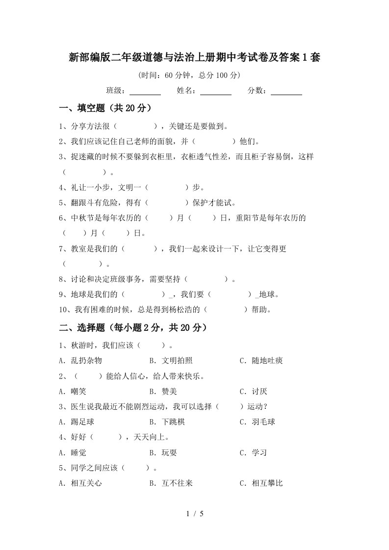 新部编版二年级道德与法治上册期中考试卷及答案1套