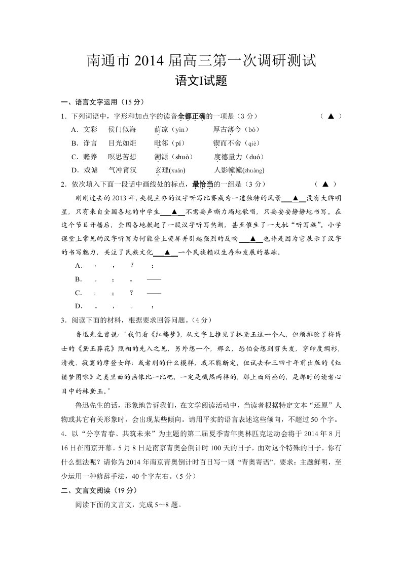 江苏省南通市2014届高三第一次调研测试语文试题版含答案