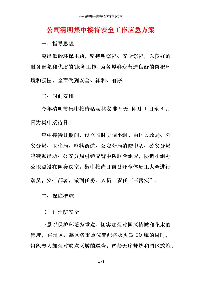 精编公司清明集中接待安全工作应急方案